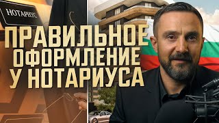 Оформление сделки у Нотариуса! Как подготовиться? Недвижимость в Болгарии 2025
