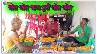 गोल गोल🍆 भाटा टुरी गोल गोल 🎸GOL GOL BHATA TURI GOL GOL📍जय माँ शारदा सामाजिक बाजा पार्टी ग्राम- आटरा
