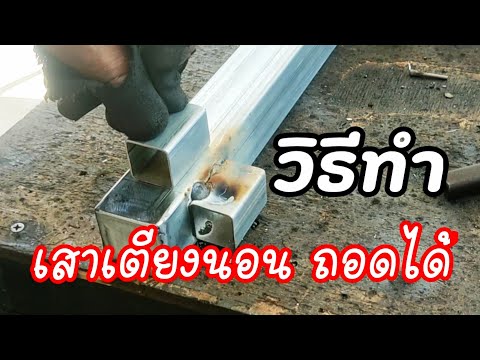 วิธีทำเสาเตียงนอนเหล็กถอดได้/How to make removable bed pillars