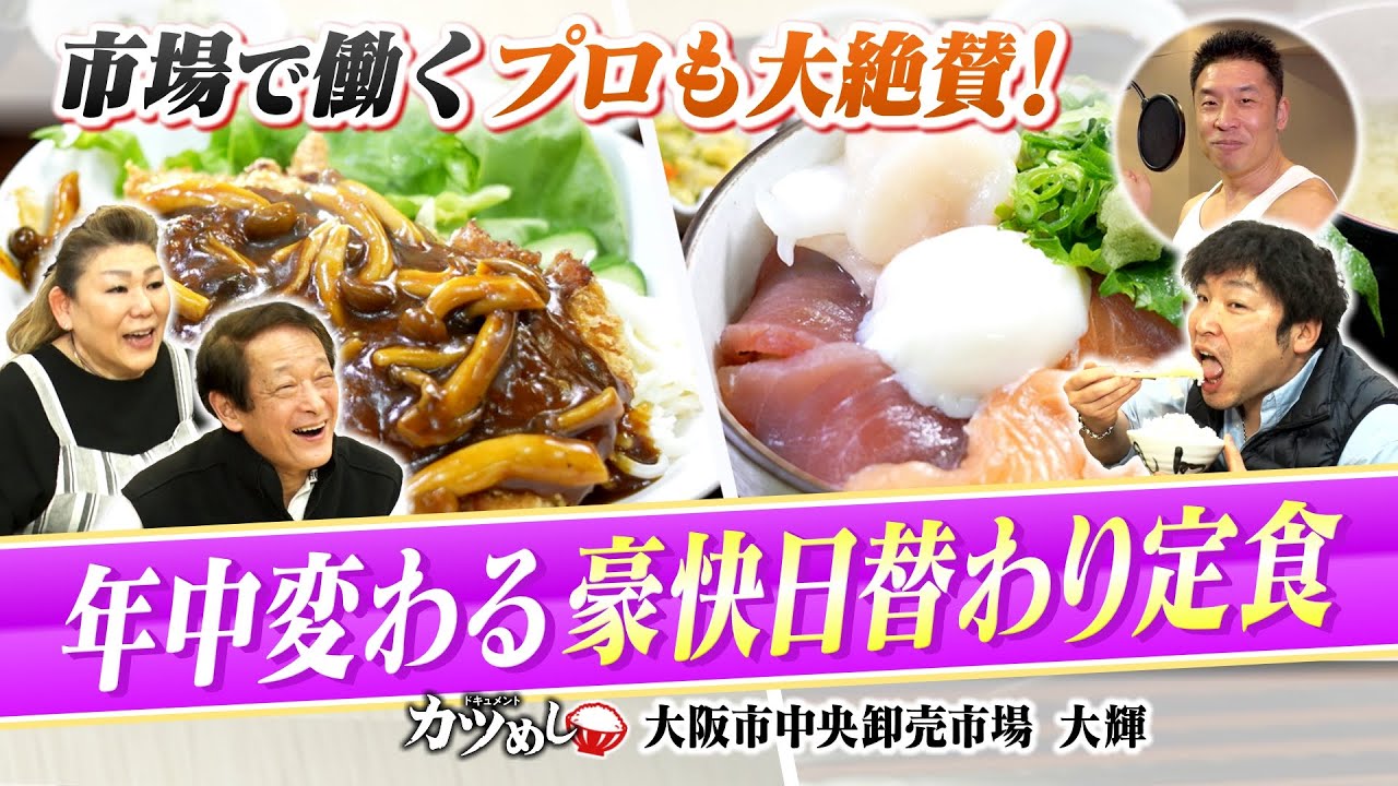 【カツめし】新鮮＆豪快！レパートリー無限の日替わり市場めし　市場で働くプロも大絶賛「大阪市中央卸売市場　大輝」（2024年4月11日）