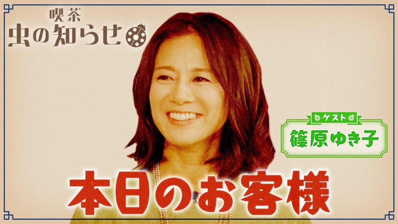 【並木良和・榊原郁恵】ハートフルTV虫の知らせ：篠原ゆき子　2024/7/14