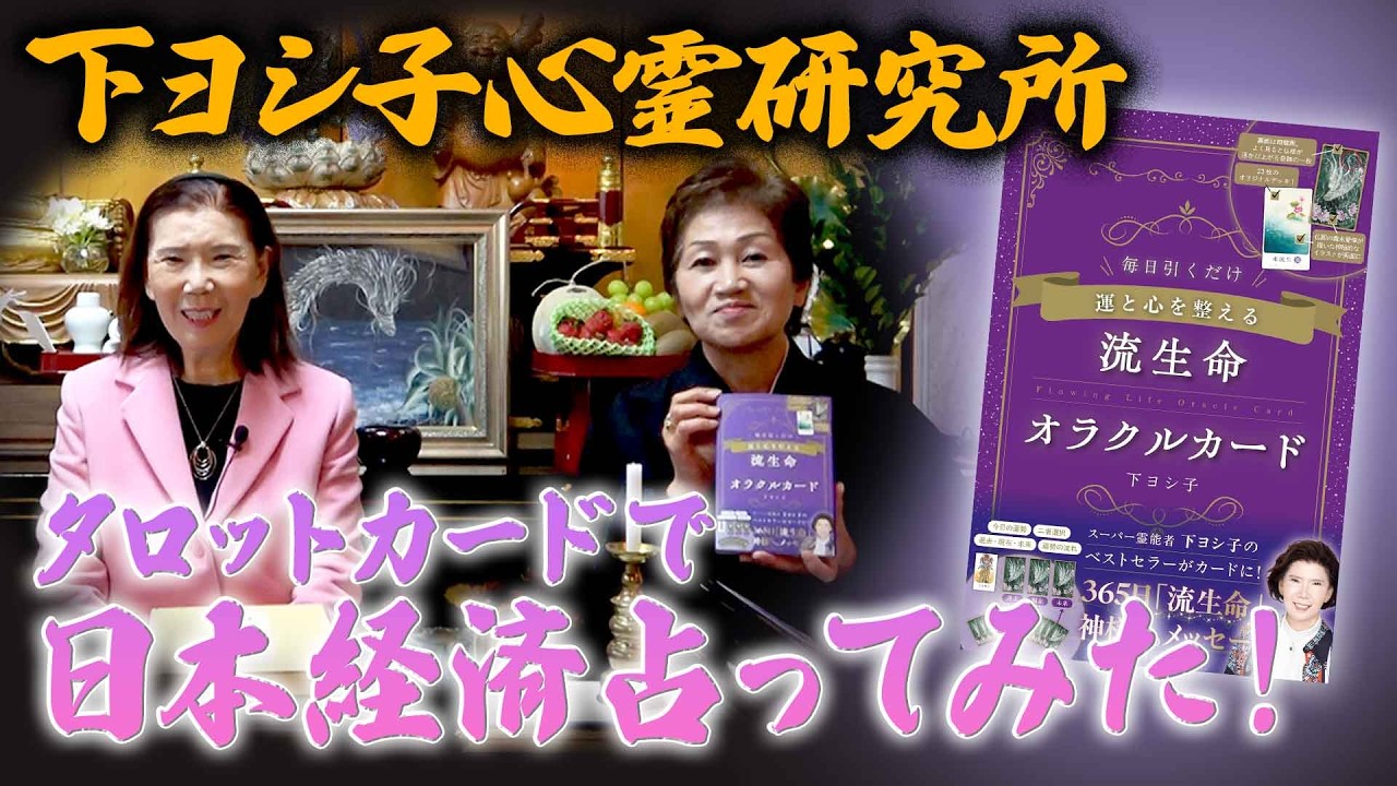 【下ヨシ子心霊研究所】タロットカードで日本経済占ってみた！