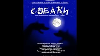 спектакль СОБАКИ _фрагмент репетиции _ ТЮЗ г.Сумы 2017 _