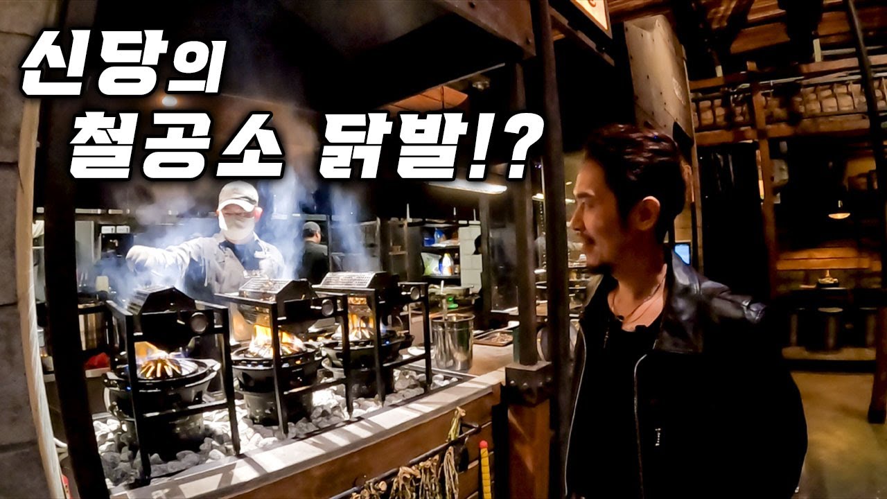 초대형 철공소에서 짚불구이 닭발 먹어보기