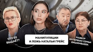 видео: Как распознать ложь и манипуляции? | Интервью с семьей Бишимбаева картинка: Как распознать ложь и манипуляции? | Интервью с семьей Бишимбаева