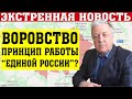 ВОРОВСТВО ПРИНЦИП РАБОТЫ "ЕДИНОЙ РОССИИ"?