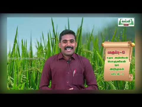 Class 6 | வகுப்பு 6 | சமூக அறிவியல் | பொருளியல் | பொருளியல் ஓர் அறிமுகம் | அலகு 1 | பகுதி 1| KalviTv