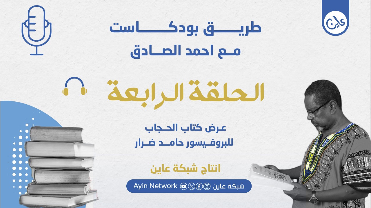 طـــــريق بودكاست مع أحمد الصادق