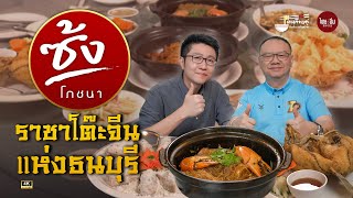 ตะเกียบคู่ EP14 | “ซ้งโภชนา” ราชาโต๊ะจีน แห่งธนบุรี