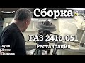 ГАЗ 2410 051 | СБОРКА |  Днище и кузов | Реставрация с легкой модернизацией | "АЛЕНКА"