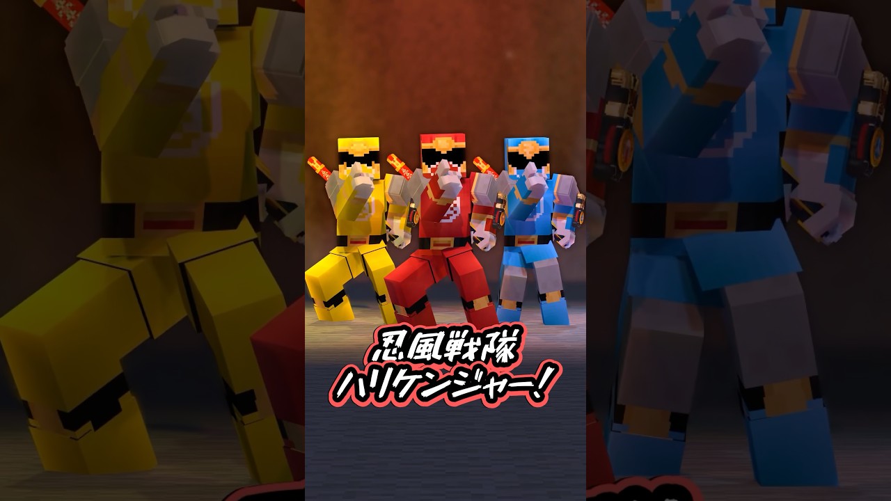 マイクラ世界の忍風戦隊ハリケンジャー #shorts