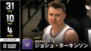 【プレーまとめ】東京SR#8 ジョシュ・ホーキンソン｜りそなグループ B.LEAGUE 2026-27 SEASON｜ B.PREMIER｜10.21.2026｜Bリーグ