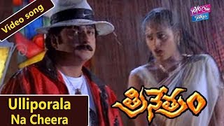 Ulliporala Na Cheera Video Song | Trinetram Movie | Telugu Devotional Songs | YOYO TV Music