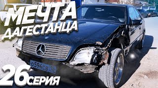 Мечта Дагестанца.Реставрация BMW «Малютки» и W140 купе.Покупаем тачки.