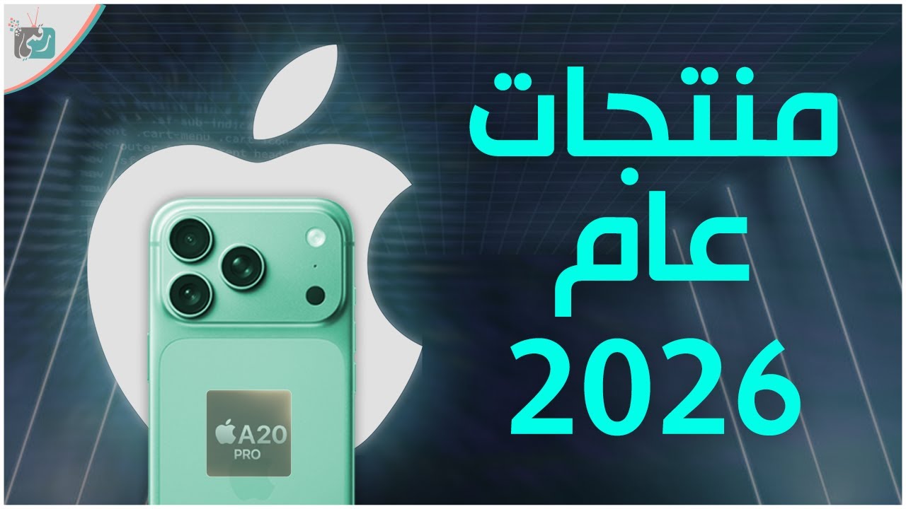 منتجات آبل 2026 🔥 كل الإصدارات الجديدة | آيفون، آيباد، ماك وApple Vision