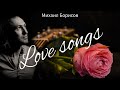 Песни о любви / Love Songs — Михаил Борисов