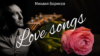 Песни о любви / Love Songs - Михаил Борисов
