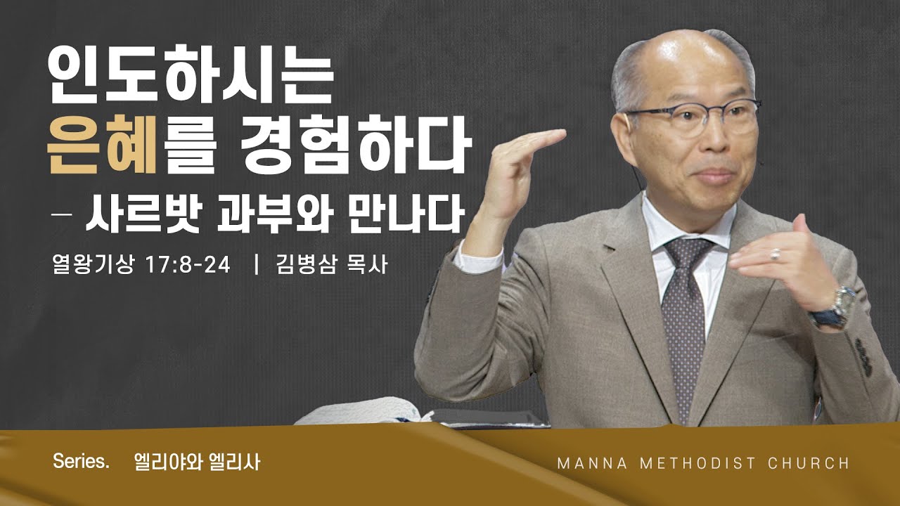 만나교회 [주일예배] 