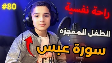 سورة عبس كاملة القارئ عبدالله احمد شعبان #سورة_عبس