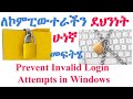 በተሳሳተ የይለፍቃል ለመግባት ደጋግሞ የሚሞክርን ሰው ለመከላከል-How to Lock a user account after failed Login Attempts
