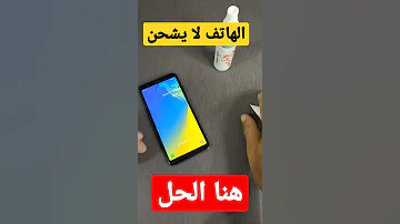حل مشكله الهاتف لا يشحن ولا يقبل الشحن 