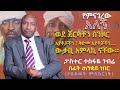 የፓስተር ተስፋዬ ገብሬ ምስክርነት