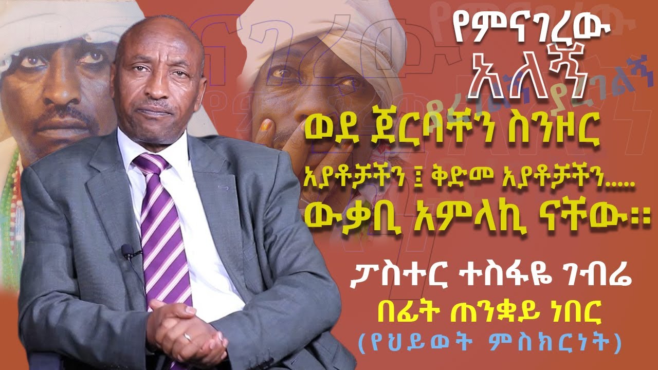 የፓስተር ተስፋዬ ገብሬ ምስክርነት