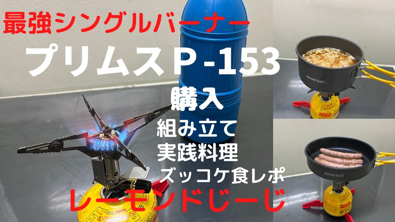 大火力！】PRIMUS(プリムス) P-153 ウルトラバーナー！！【食レポあり