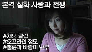 [사랑과 전쟁] 온라인 채팅이 이렇게 위험합니다