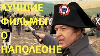 Лучшие фильмы о Наполеоне