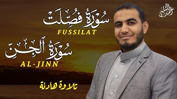 سورة فصلت،الجن،من أروع التلاوات بصوت خاشع القارئ أحمد الشلبي AL-JINN-FUSSILAT