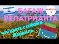 БАГАЖ РЕПАТРИАНТА//что взять с собой в ИЗРАИЛЬ #5