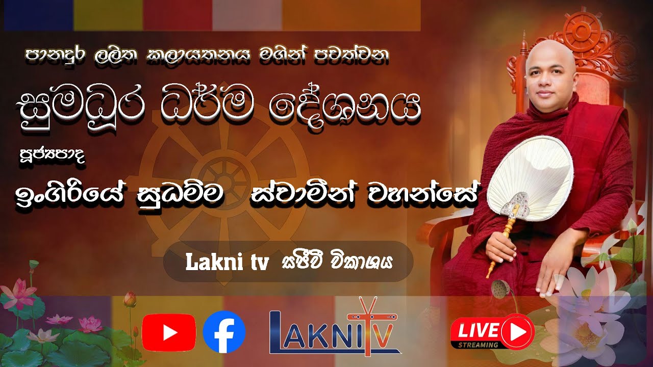 පානදුර ලලිත කලායතනය මගින් පැවැත් වූ ධර්ම දේශනය