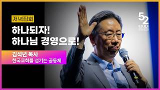 저녁집회_우리, 하나되자! 하나님 경영으로!_김석년 목사(한국교회를 섬기는 공동체)