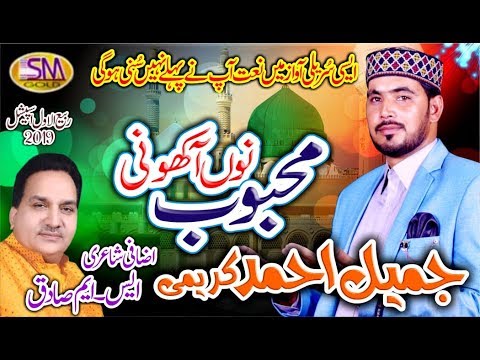 MEHBOOB NU AKHOO NI  LATEST NAAT 2019 JAMEEL AHMED KAREEMI