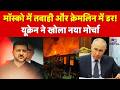 Russia Ukraine War Update : मॉस्को में तबाही और क्रेमलिन में डर! यूक्रेन ने खोला नया मोर्चा | Putin