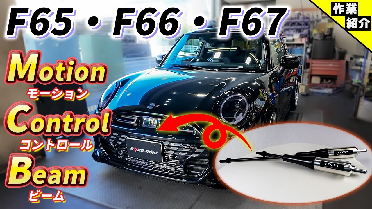 【やっと完成しました！】新型MINI用のMCB(モーションコントロールビーム)