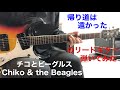 帰り道は遠かった チコとビーグルス Zuoka Utsumiさんのリクエストです。Chiko & the Beaglesリードギター弾いてみた!!︎ エレキインストguitar instrumental