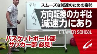 スムーズな減速のための姿勢 方向転換のカギは減速力にあり バスケットボール部・サッカー部必見！【CRAMER SCHOOL】