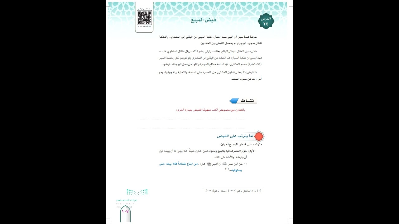 فقه١ درس٢٤ قبض المبيع