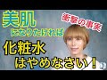 化粧水は使えば使うほど乾燥肌になる…！？美肌になりたければ、化粧水はやめなさい！！