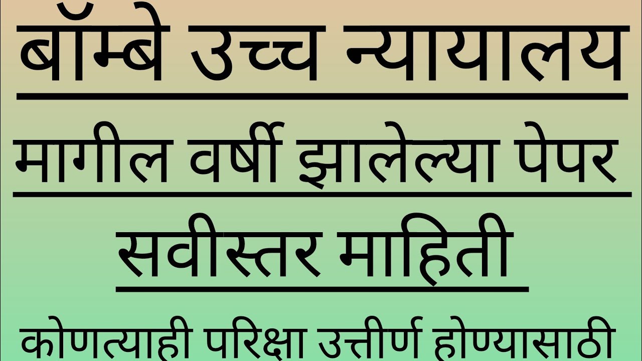 बॉम्बे उच्च न्यायालय भरती -(लिपिक) पेपर सोडवण्याची पद्धत Bombay High court exam (clerk)