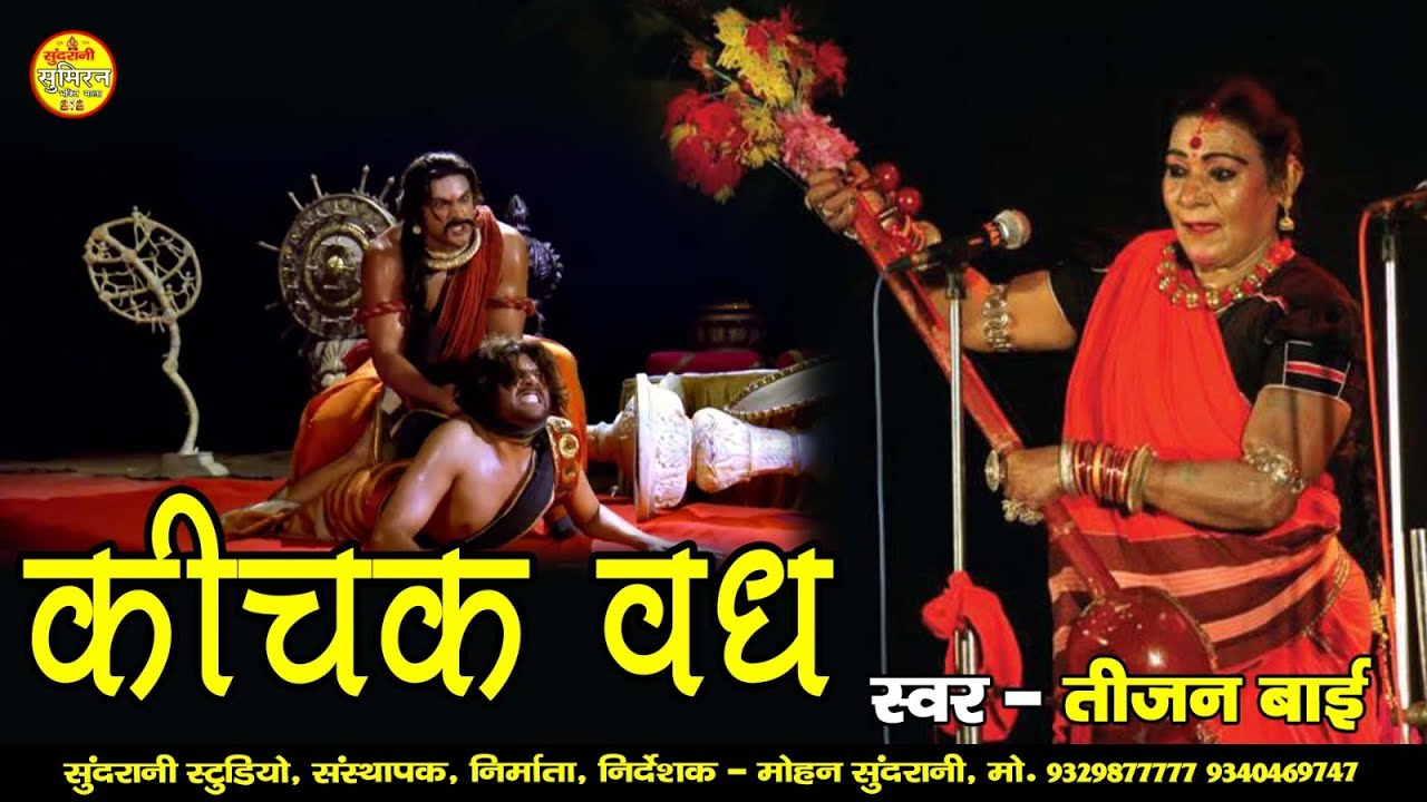 Kichak Vadh       Padam Shri Padam Bhushan Dr Teejan Bai   Pandwani   CG Epic Story