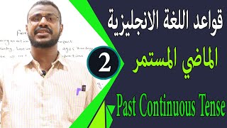 الماضي المستمر قواعد اللغة الانجليزية لطلاب الشهادة السودانية past continuous tense