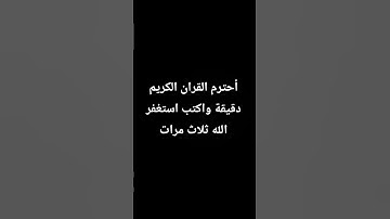 أحترم القران الكريم دقيقة واكتب استغفر الله ثلاث مرات #ادريس_ابكر#وديع_اليمني#سعد_الغامدي#رعد_الكردي