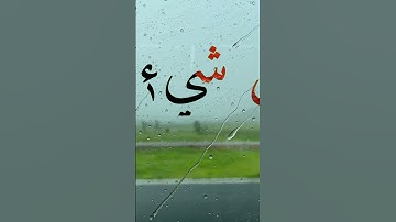 أَلَمْ تَعْلَمْ أَنَّ اللَّهَ عَلَى كُلِّ شَيْءٍ قَدِيرٌ" هي من سورة البقرة، الآية رقم 107. #الله