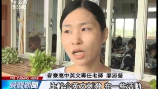 大學入學英聽當門檻 不利偏鄉學生 20141114 公視晚間