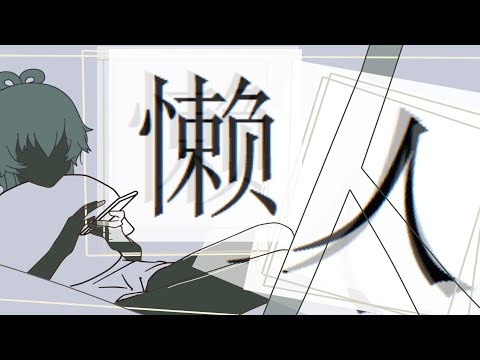 【洛天依原创】懒人 【空气凝】【Luo TianYi】Lazy