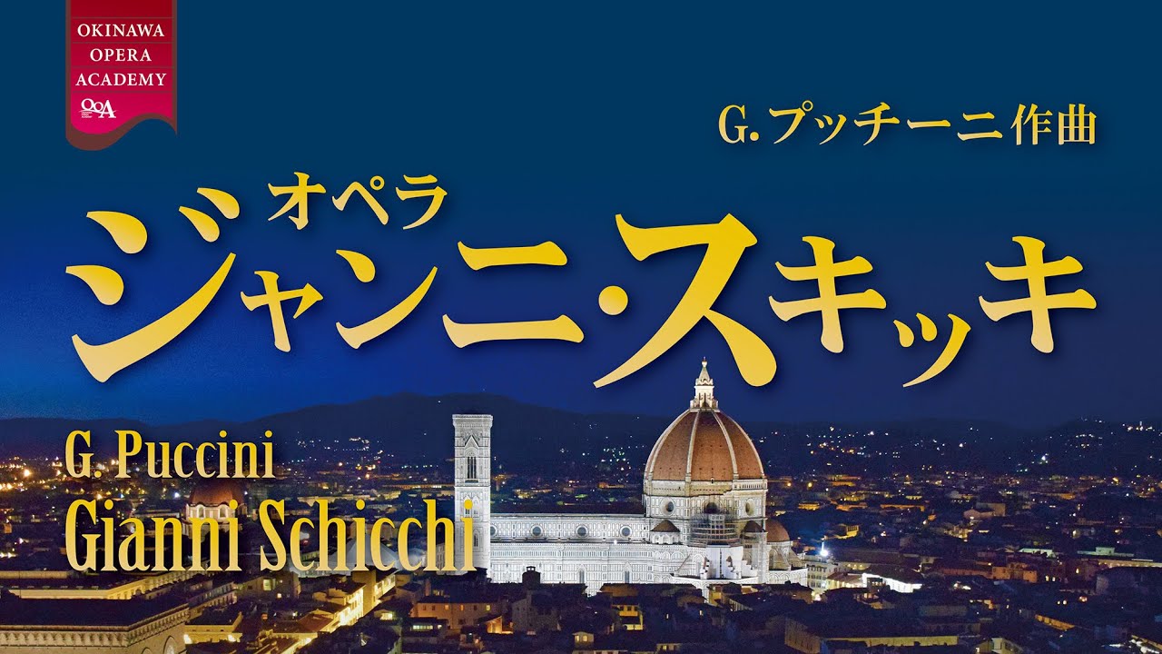 購入不可:プッチーニ: ジャンニ・スキッキ 全曲 オペラ「ジャンニ・スキッキ」 Opera GIANNI SCHICCHI - YouTube