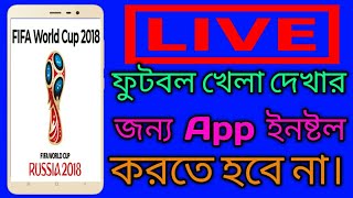 কোন সফটওয়ার ছাড়াই ফুটবল খেলা দেখুন || Live Stream Russia Word Cup 2018 || Rasel-360 screenshot 3